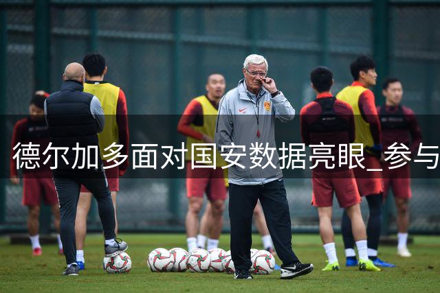 德尔加多面对国安数据亮眼 参与进球并列第一